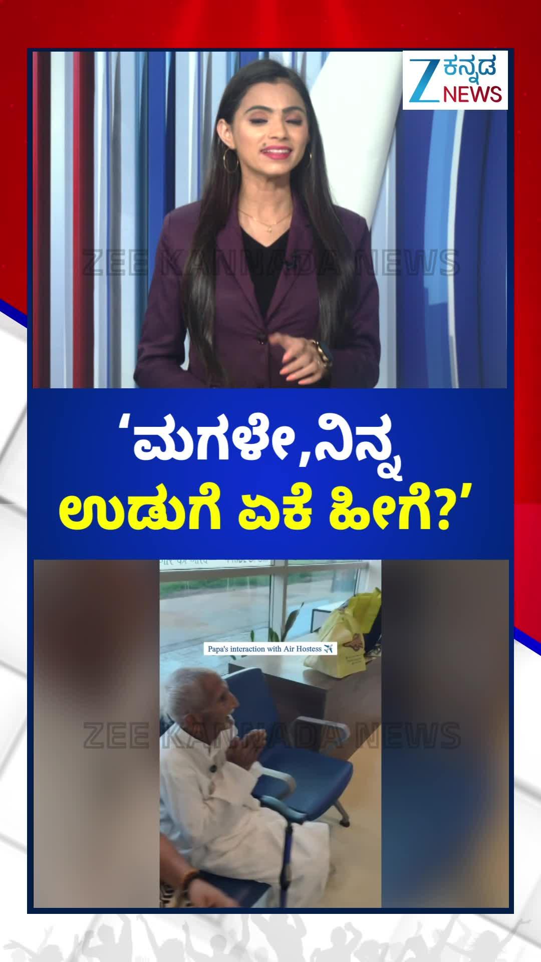 ವಿಮಾನದಲ್ಲಿ ಏರ್‌ ಹೋಸ್ಟೆಸ್‌ಗೆ ಅಜ್ಜ ಕೇಳಿದ ಪ್ರಶ್ನೆ ಆಯ್ತು ವೈರಲ್!