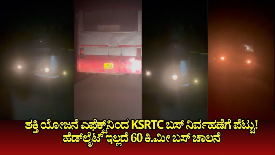 ಶಕ್ತಿ ಯೋಜನೆ ಎಫೆಕ್ಟ್‌ನಿಂದ KSRTC ಬಸ್‌ ನಿರ್ವಹಣೆಗೆ ಪೆಟ್ಟು! ಹೆಡ್‌ಲೈಟ್‌ ಇಲ್ಲದೆ 60 ಕಿ.ಮೀ ಬಸ್‌ ಚಾಲನೆ