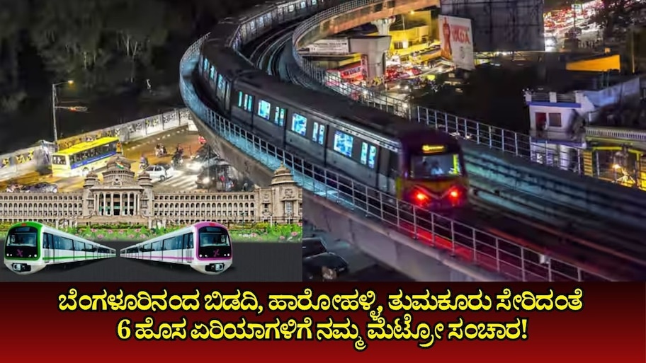 ಬೆಂಗಳೂರಿನಂದ ಬಿಡದಿ, ಹಾರೋಹಳ್ಳಿ, ತುಮಕೂರು ಸೇರಿದಂತೆ 6 ಹೊಸ ಏರಿಯಾಗಳಿಗೆ ನಮ್ಮ ಮೆಟ್ರೋ ಸಂಚಾರ!