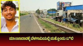 ಮಾಂಜಾದಾರಕ್ಕೆ ಬೆಳಗಾವಿಯಲ್ಲಿ ಮತ್ತೊಂದು ಬ*ಲಿ