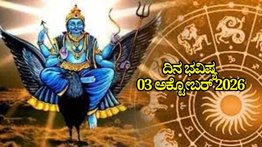 ದಿನ ಭವಿಷ್ಯ 03-10-2026: ಶನಿವಾರದಂದು ವರಿಯಾನ್‌ ಯೋಗ.. ಈ ರಾಶಿಯವರಿಗೆ ಅಪಾರ ಲಾಭ