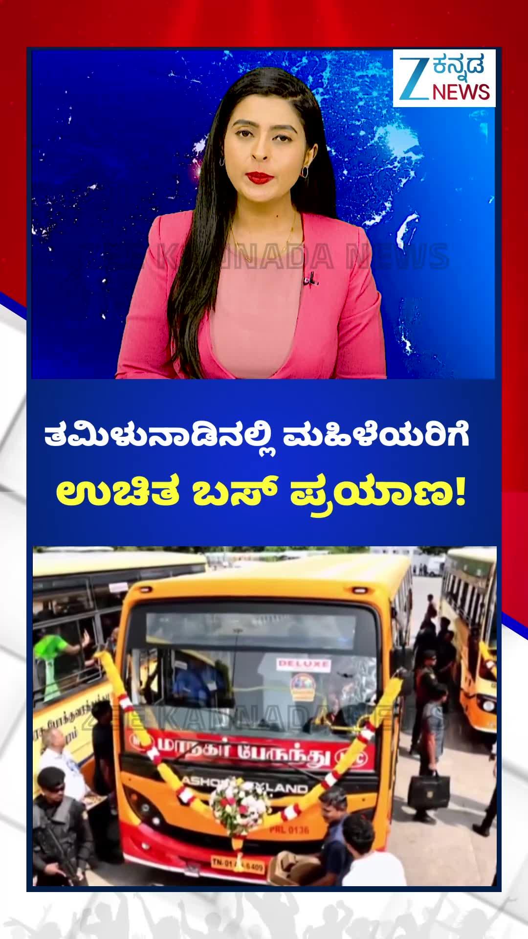 ತಮಿಳುನಾಡಿನಲ್ಲೂ ಮಹಿಳೆಯರಿಗೆ ಉಚಿತ ಬಸ್‌ ಪ್ರಯಾಣ