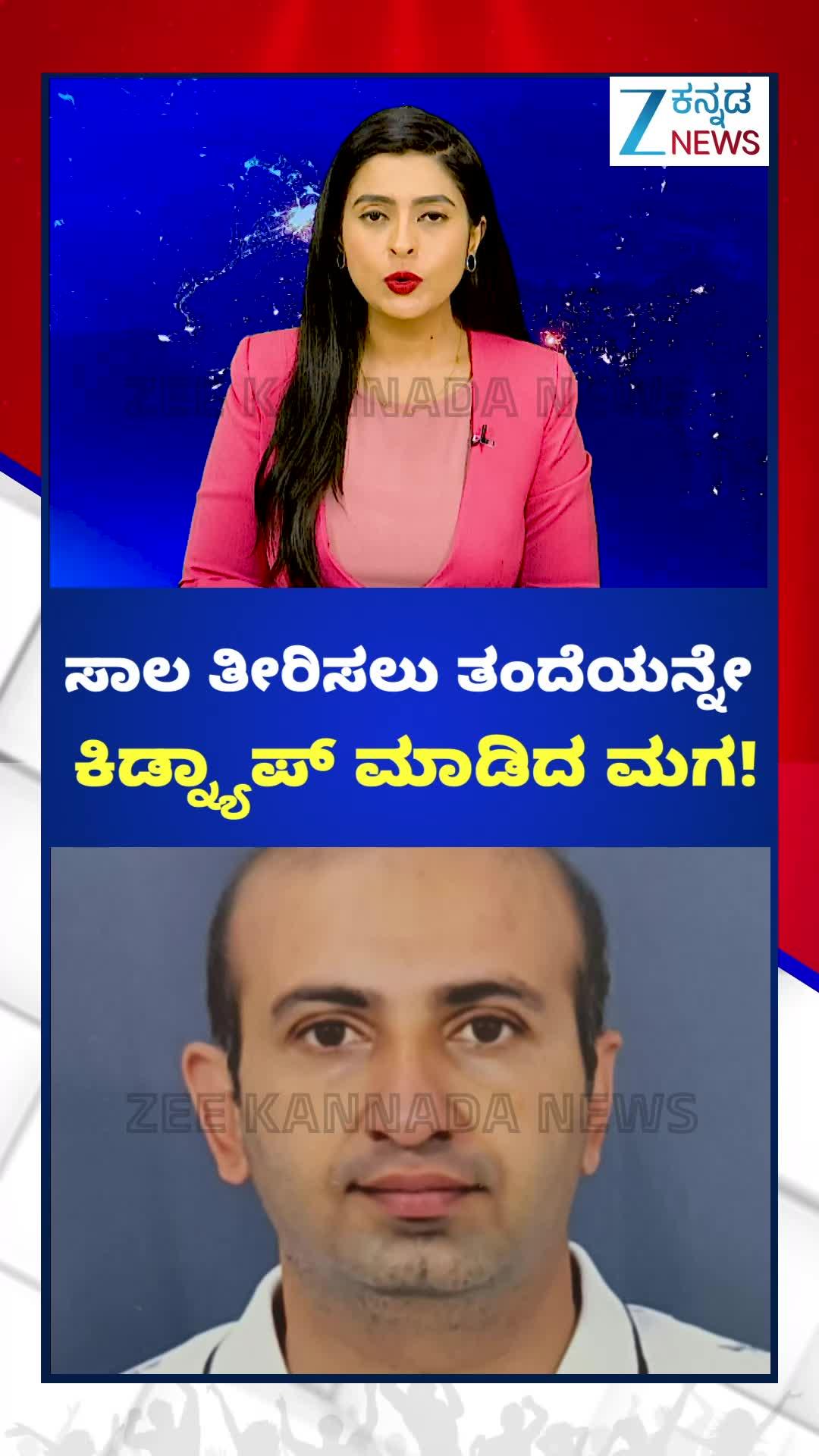 ಸಾಲ ತೀರಿಸಲು ತಂದೆಯನ್ನೇ ಕಿಡ್ನಾಪ್‌ ಮಾಡಿದ ಮಗ!
