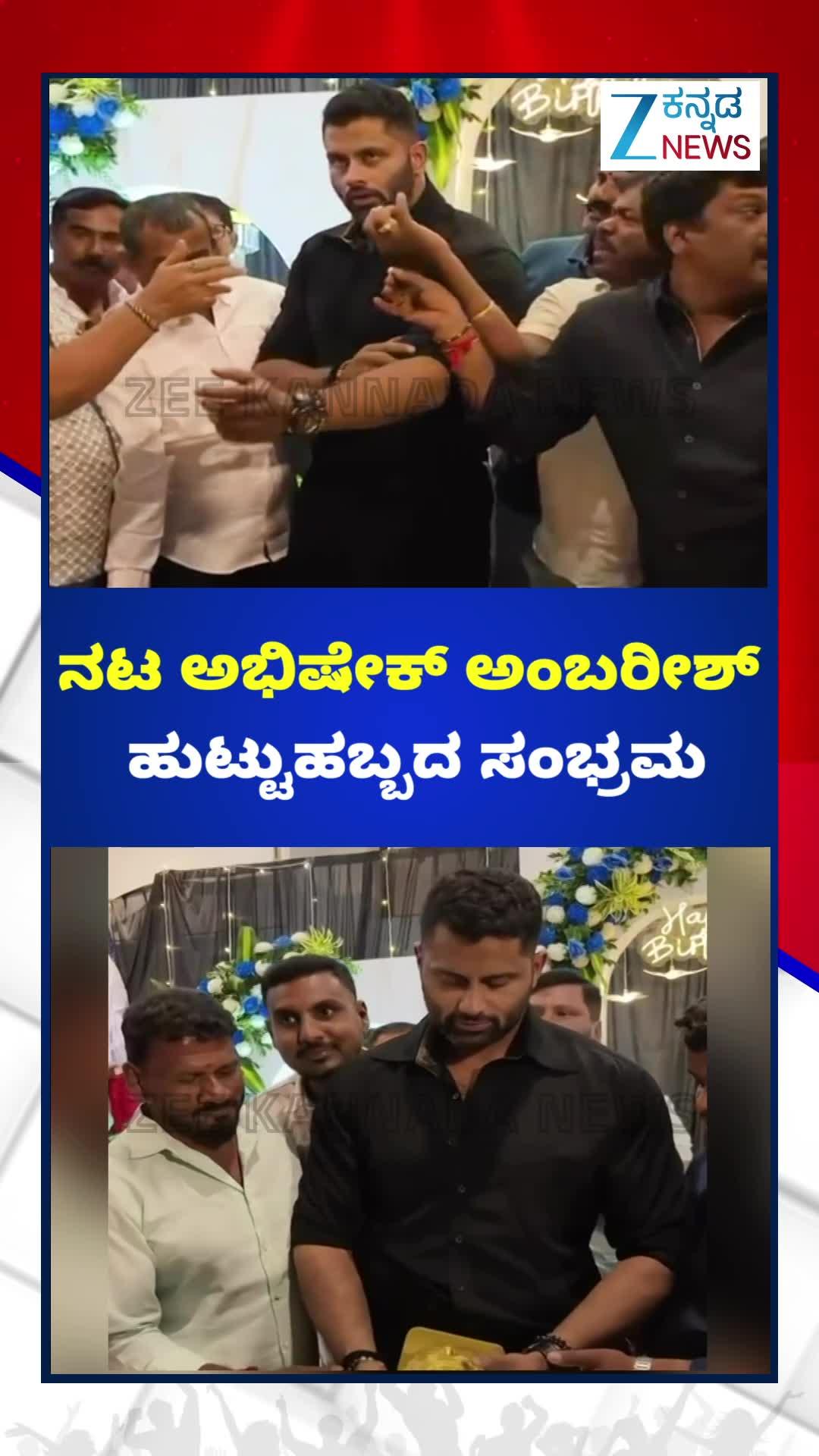 ಅಭಿಷೇಕ್‌ ಅಂಬರೀಶ್‌ ಅವರ ಹುಟ್ಟು ಹಬ್ಬದ ಸಂಭ್ರಮ