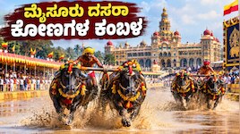 ಮೈಸೂರು ದಸರಾ ಮಹೋತ್ಸವದಲ್ಲಿ ಕಂಬಳ, 150- 160 ಜೊತೆ ಕೋಣಗಳು.. ಹೇಗಿದೆ ಸಿದ್ಧತೆ?   