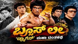 ಜಗತ್ತಿಗೆ ಹೋರಾಟದ ಭಾಷೆ ಕಲಿಸಿದ ಬ್ರೂಸ್ ಲೀ ಜೀವನ ಕಥೆ ಗೊತ್ತೆ..? ದುರಂತ ಅಂತ್ಯ ಇಂದಿಗೂ ನಿಗೂಢ