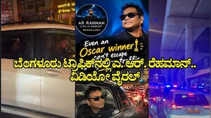 ಬೆಂಗಳೂರು ಟ್ರಾಫಿಕ್‌ನಲ್ಲಿ ಸಿಲುಕಿದ ಮ್ಯೂಸಿಕ್‌ ಮಾಂತ್ರಿಕ ಎ. ಆರ್.‌ ರೆಹಮಾನ್..‌ ವಿಡಿಯೋ ವೈರಲ್