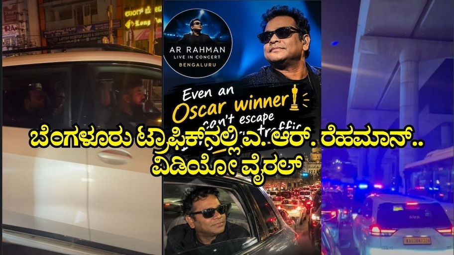ಬೆಂಗಳೂರು ಟ್ರಾಫಿಕ್‌ನಲ್ಲಿ ಸಿಲುಕಿದ ಮ್ಯೂಸಿಕ್‌ ಮಾಂತ್ರಿಕ ಎ. ಆರ್.‌ ರೆಹಮಾನ್..‌ ವಿಡಿಯೋ ವೈರಲ್