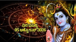 ದಿನ ಭವಿಷ್ಯ 05-10-2026: ಸೋಮವಾರದಂದು ಶಿವ ಯೋಗ.. ಈ ರಾಶಿಯವರಿಗೆ ಪರಮೇಶ್ವರನ ಕೃಪೆ