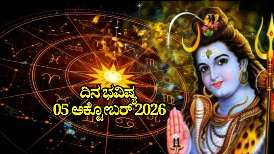 ದಿನ ಭವಿಷ್ಯ 05-10-2026: ಸೋಮವಾರದಂದು ಶಿವ ಯೋಗ.. ಈ ರಾಶಿಯವರಿಗೆ ಪರಮೇಶ್ವರನ ಕೃಪೆ