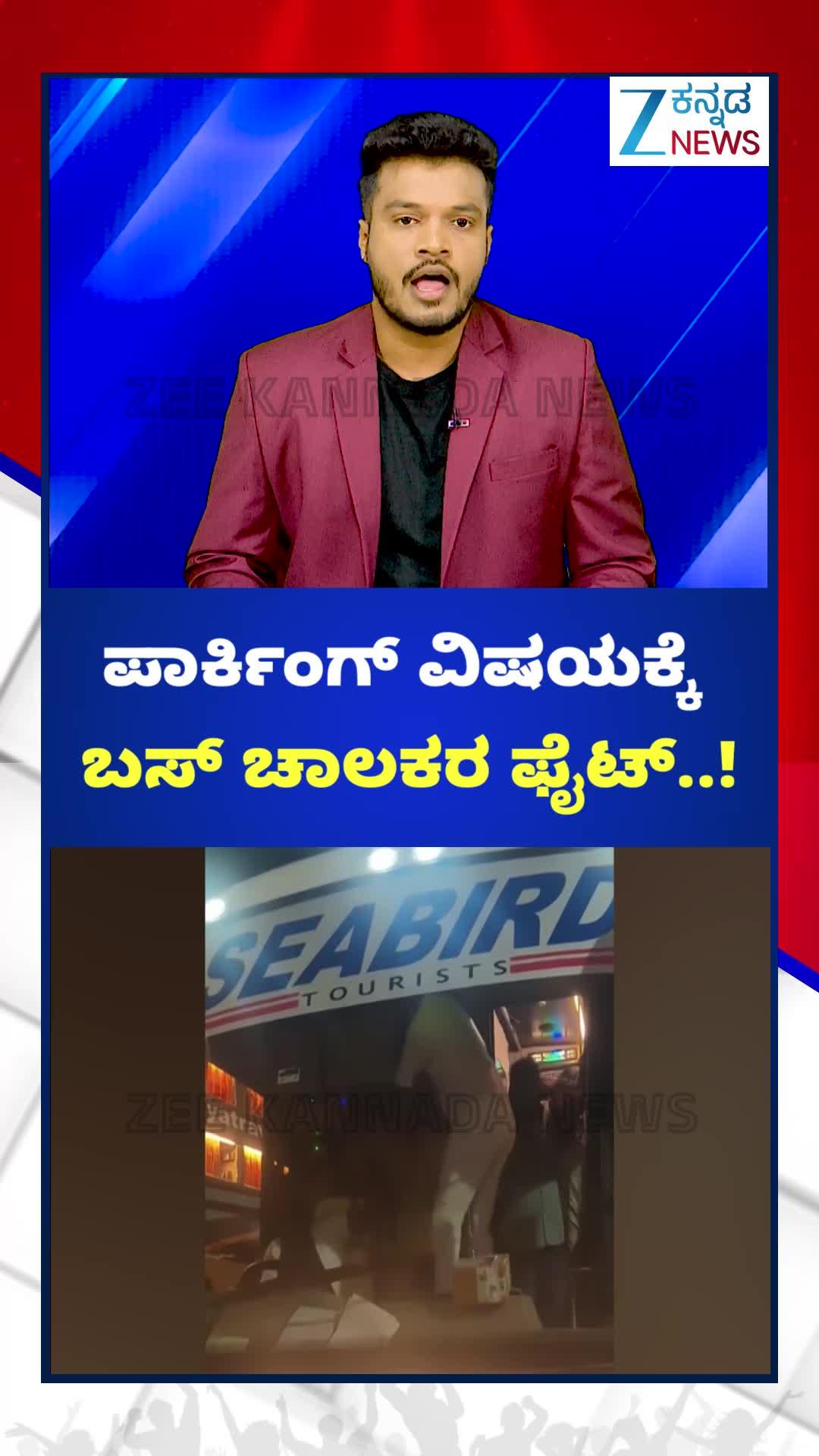 ಪಾರ್ಕಿಂಗ್‌ ವಿಚಾರಕ್ಕೆ ಬಸ್‌ ಚಾಲಕರ ನಡುವೆ ಫೈಟ್!‌ ವಿಡಿಯೋ ವೈರಲ್
