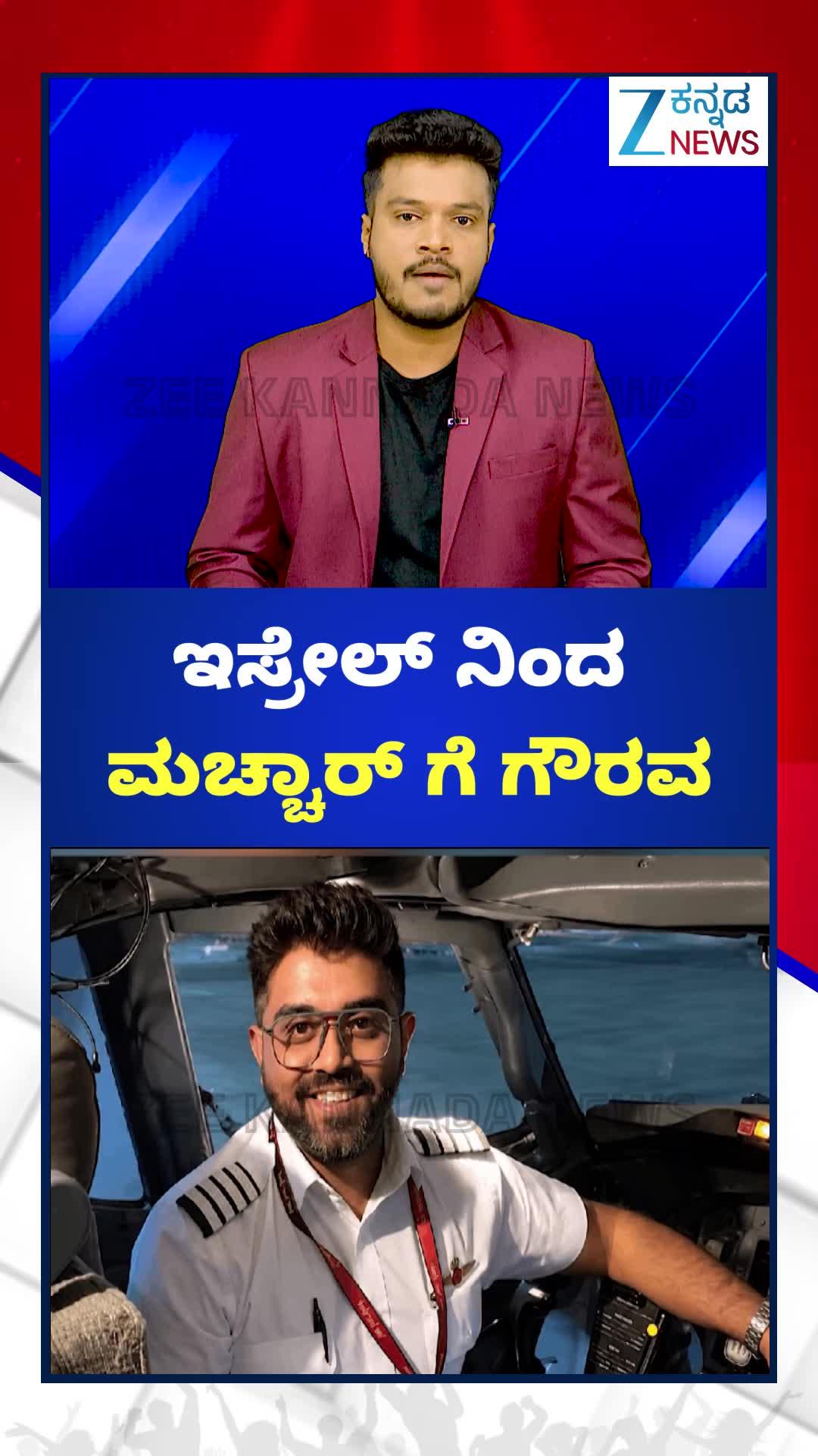 ಸ್ಮಿತ್‌ ಮಚ್ಚಾರ್‌ಗೆ ಇಸ್ರೇಲ್‌ ಗೌರವ