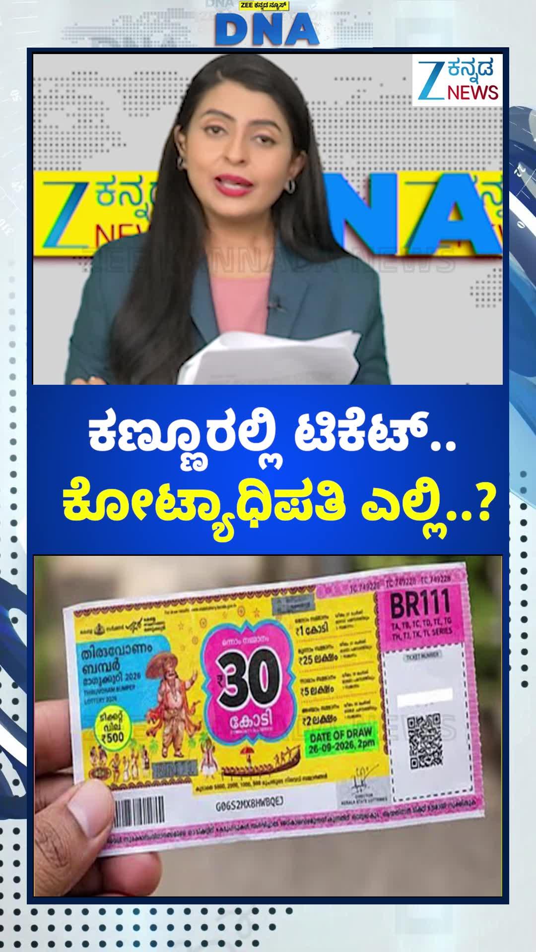 ಕಣ್ಣೂರಲ್ಲಿ ಟಿಕೆಟ್.. ಕೋಟ್ಯಾಧಿಪತಿ ಎಲ್ಲಿ..?