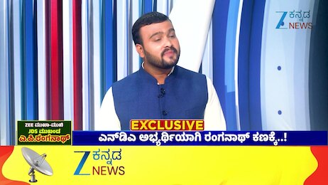 ಎನ್‌ಡಿಎ ಅಭ್ಯರ್ಥಿಯಾಗಿ ರಂಗನಾಥ್ ಕಣಕ್ಕೆ..!