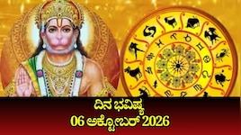 ದಿನ ಭವಿಷ್ಯ 06-10-2026: ಮಂಗಳವಾರದಂದು ಸಿದ್ಧ ಯೋಗ.. ಈ ರಾಶಿಯವರಿಗೆ ಕಂಡ ಕನಸೆಲ್ಲಾ ನನಸಾಗುವ ದಿನ