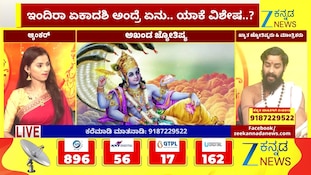 ಇಂದಿರಾ ಏಕಾದಶಿ ಉಳಿದೆಲ್ಲಾ ಏಕಾದಶಿಗಳಿಗಿಂತ ಭಿನ್ನ ಏಕೆ!