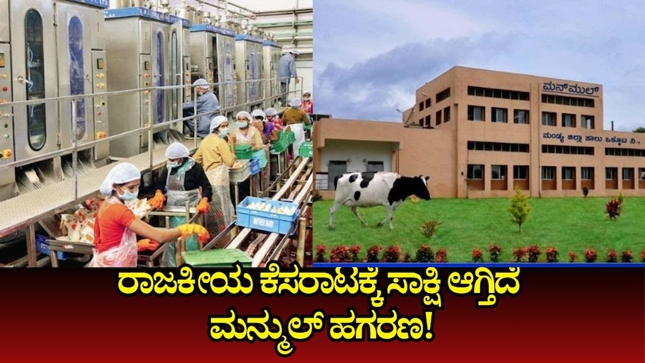 ರಾಜಕೀಯ ಕೆಸರಾಟಕ್ಕೆ ಸಾಕ್ಷಿ ಆಗ್ತಿದೆ ಮನ್ಮುಲ್ ಹಗರಣ!