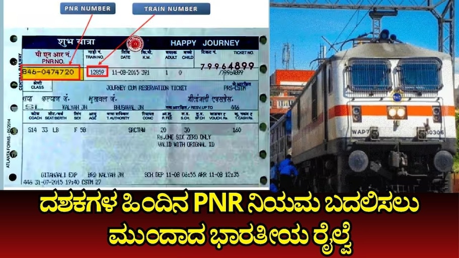 Train Ticket Booking: ದಶಕಗಳ ಹಿಂದಿನ ಪಿಎನ್‌ಆರ್‌ ನಿಯಮ ಬದಲಿಸಲು ಮುಂದಾದ ಭಾರತೀಯ ರೈಲ್ವೆ