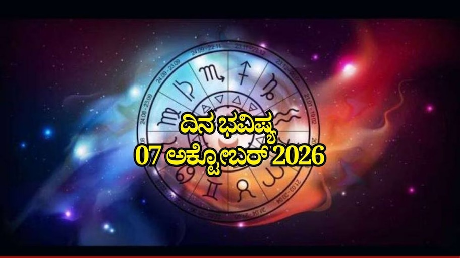 ದಿನ ಭವಿಷ್ಯ 07-10-2026: ಬುಧವಾರದಂದು ಮಘಾ ನಕ್ಷತ್ರದಲ್ಲಿ ಶುಭ ಯೋಗ.. ಈ ರಾಶಿಯವರಿಗೆ ಹಠಾತ್‌ ಧನ ಲಾಭ
