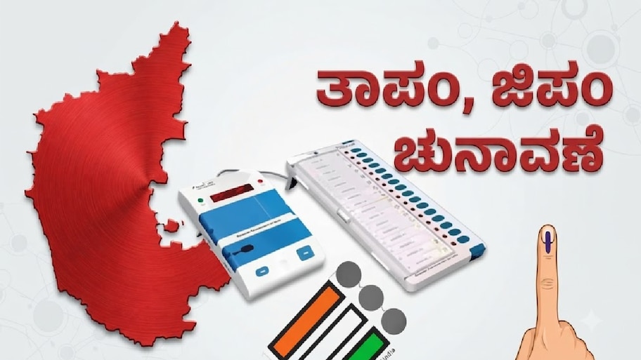 ಜಿಲ್ಲಾ, ತಾಲೂಕು ಪಂಚಾಯ್ತಿ ಚುನಾವಣೆ: ಶೇ.50ಕ್ಕೂ ಹೆಚ್ಚು ಸ್ಥಾನಗಳು ಮಹಿಳೆಯರಿಗೆ ಮೀಸಲು