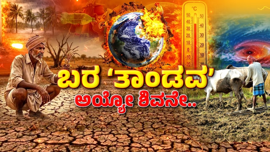 ಕರ್ನಾಟಕದಲ್ಲಿ ಬರದ ಆರ್ಭಟ! ಇಂಡಿ, ಚಡಚಣ ಸೇರಿ ಮತ್ತೆ 40 ತಾಲೂಕುಗಳು ಬರಪೀಡಿತ; ಒಟ್ಟು ಸಂಖ್ಯೆ 217ಕ್ಕೆ ಏರಿಕೆ