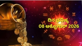 ದಿನ ಭವಿಷ್ಯ 08-10-2026: ಗುರುವಾರದಂದು ಶುಕ್ಲ ಯೋಗ.. ಈ ರಾಶಿಯವರಿಗೆ ಇಂದು ಕೆಲಸದಲ್ಲಿ ಪ್ರಗತಿ