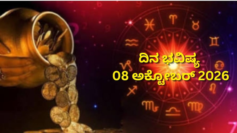 ದಿನ ಭವಿಷ್ಯ 08-10-2026: ಗುರುವಾರದಂದು ಶುಕ್ಲ ಯೋಗ.. ಈ ರಾಶಿಯವರಿಗೆ ಇಂದು ಕೆಲಸದಲ್ಲಿ ಪ್ರಗತಿ