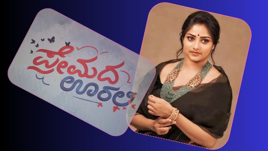 ವಾವ್ಹ್ ಬ್ಯೂಟಿಫುಲ್‌ ಲವ್‌ಸ್ಟೋರಿ.. ‘ಪ್ರೇಮದ ಊರಲಿ’ ಚಿತ್ರತಂಡಕ್ಕೆ ಡಿಂಪಲ್ ಕ್ವೀನ್ ರಚಿತಾ ರಾಮ್ ಮೆಚ್ಚುಗೆ