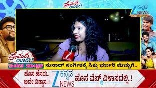 ಜೊತೆಜೊತೆಯಲಿ' ಸೀರಿಯಲ್ ಹಾಡು ನೆನಪಿದೆಯಾ..?
