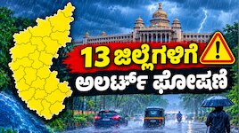 ಜನರೇ ಅಲರ್ಟ್‌ ಆಗಿರಿ..! ನಾಳೆ ಬೆಂಗಳೂರು ಸೇರಿ 13 ಜಿಲ್ಲೆಗಳಲ್ಲಿ ಭಾರೀ ಮಳೆ ಸಾಧ್ಯತೆ