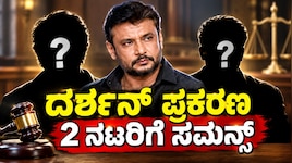 ದರ್ಶನ್ ಪ್ರಕರಣಕ್ಕೆ ಬಿಗ್ ಟ್ವಿಸ್ಟ್ : ಸ್ಯಾಂಡಲ್‌ವುಡ್‌ನ ಇಬ್ಬರು ಸ್ಟಾರ್‌ ನಟರಿಗೆ ಕೋರ್ಟ್ ನೋಟಿಸ್