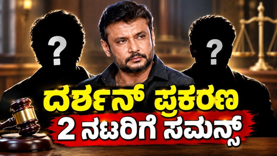 ದರ್ಶನ್ ಪ್ರಕರಣಕ್ಕೆ ಬಿಗ್ ಟ್ವಿಸ್ಟ್ : ಸ್ಯಾಂಡಲ್‌ವುಡ್‌ನ ಇಬ್ಬರು ಸ್ಟಾರ್‌ ನಟರಿಗೆ ಕೋರ್ಟ್ ನೋಟಿಸ್