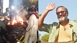 ಪಂಚಭೂತಗಳಲ್ಲಿ ಲೀನರಾದ ಹಿರಿಯ ನಟ ನಾನಾ ಪಾಟೇಕರ್‌; ಸಕಲ ಸರ್ಕಾರಿ ಗೌರವಗಳೊಂದಿಗೆ ಅಂತಿಮ ವಿದಾಯ