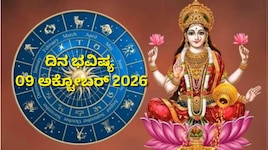 ದಿನ ಭವಿಷ್ಯ 09-10-2026: ಶುಕ್ರವಾರದಂದು ಬ್ರಹ್ಮ ಯೋಗ.. ಈ ರಾಶಿಯವರಿಗೆ ಲಕ್ಷ್ಮಿ ಕಟಾಕ್ಷ