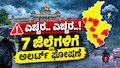 ಎಚ್ಚರ.. ಎಚ್ಚರ..! ಬೆಂಗಳೂರು ಸೇರಿದಂತೆ 7 ಜಿಲ್ಲೆಗಳಿಗೆ ಬಿರುಗಾಳಿ ಸಹಿತ ಭಾರಿ ಮಳೆ ಮುನ್ಸೂಚನೆ