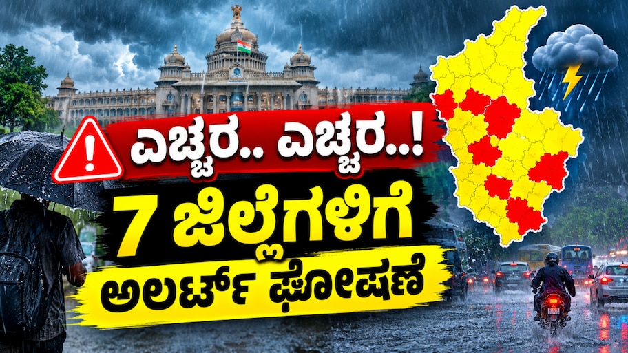 ಎಚ್ಚರ.. ಎಚ್ಚರ..! ಬೆಂಗಳೂರು ಸೇರಿದಂತೆ 7 ಜಿಲ್ಲೆಗಳಿಗೆ ಬಿರುಗಾಳಿ ಸಹಿತ ಭಾರಿ ಮಳೆ ಮುನ್ಸೂಚನೆ