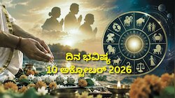 ದಿನ ಭವಿಷ್ಯ 10-10-2026: ಮಹಾಲಯ ಅಮಾವಾಸ್ಯೆಯಂದು ಐಂದ್ರ ಯೋಗ.. ಯಾರಿಗೆ ಲಾಭ? ಯಾರಿಗೆ ನಷ್ಟ?
