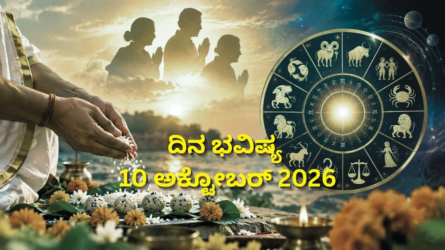 ದಿನ ಭವಿಷ್ಯ 10-10-2026: ಮಹಾಲಯ ಅಮಾವಾಸ್ಯೆಯಂದು ಐಂದ್ರ ಯೋಗ.. ಯಾರಿಗೆ ಲಾಭ? ಯಾರಿಗೆ ನಷ್ಟ?