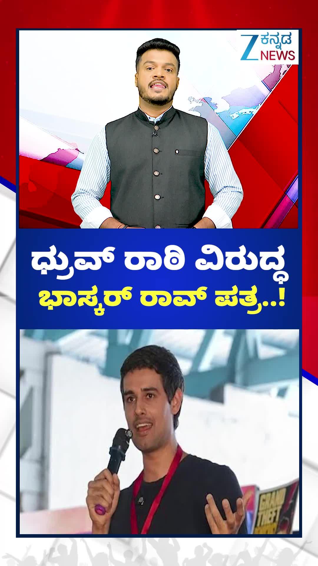 ಧ್ರುವ್‌ ರಾಠಿ ವಿರುದ್ಧ ಕೇಂದ್ರಕ್ಕೆ ಭಾಸ್ಕರ್‌ ರಾವ್‌ ಪತ್ರ!