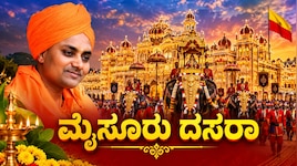 ಮೈಸೂರು ದಸರಾ 2026 ಕ್ಷಣಗಣನೆ : ನಾಳೆ ನಾಡಹಬ್ಬಕ್ಕೆ ಕೊಪ್ಪಳದ ಗವಿಶ್ರೀಗಳಿಂದ ಚಾಲನೆ