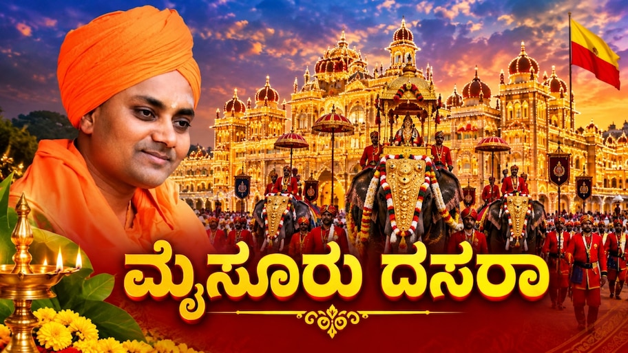 ಮೈಸೂರು ದಸರಾ 2026 ಕ್ಷಣಗಣನೆ : ನಾಳೆ ನಾಡಹಬ್ಬಕ್ಕೆ ಕೊಪ್ಪಳದ ಗವಿಶ್ರೀಗಳಿಂದ ಚಾಲನೆ