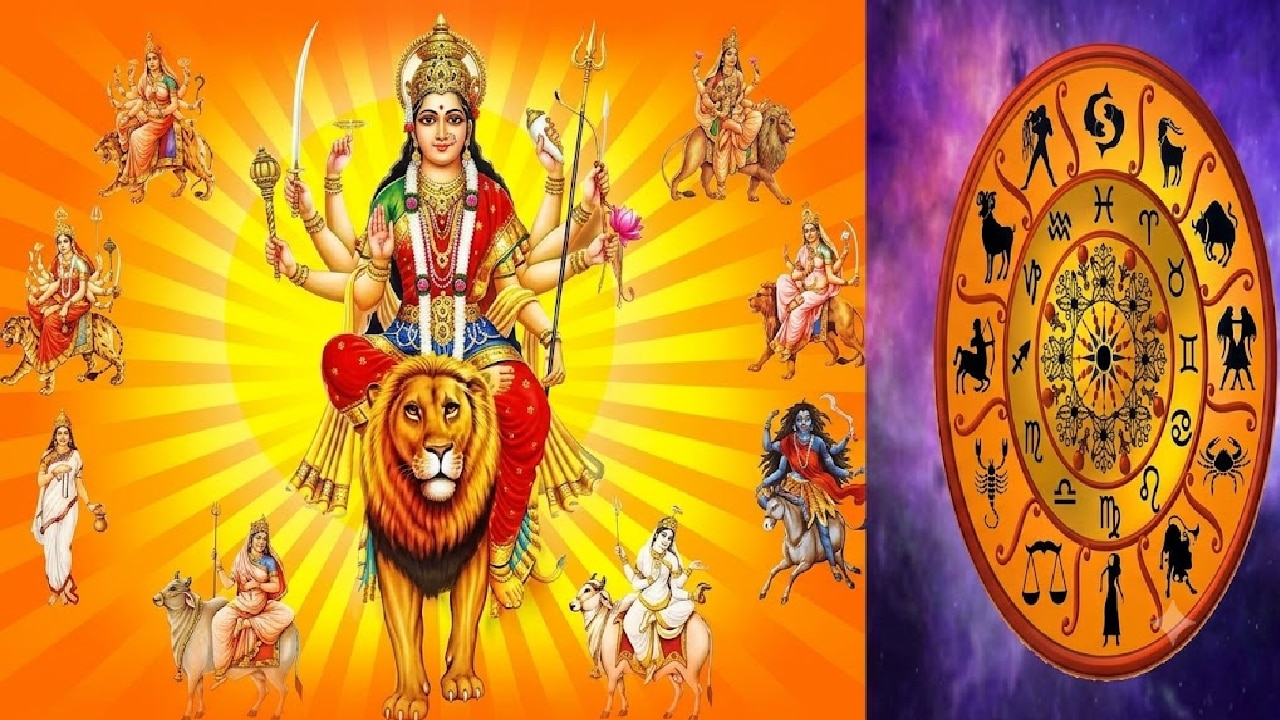 ನವರಾತ್ರಿಯಲ್ಲಿ ಆರು ರಾಶಿಗಳಿಗೆ ಅದೃಷ್ಟದ ಯೋಗ