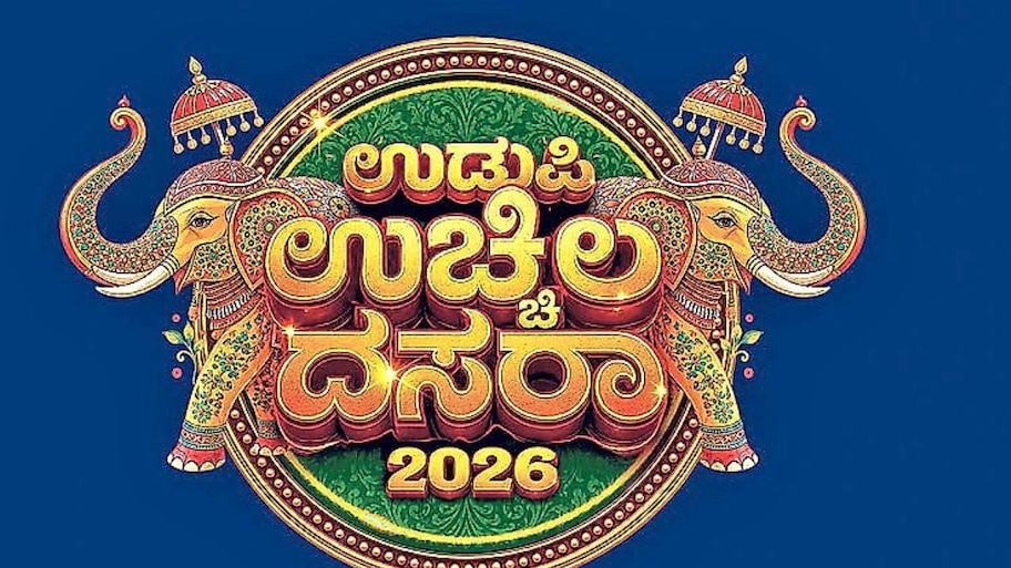 ಉಚ್ಚಿಲ ದಸರಾ 2026ಕ್ಕೆ ಕ್ಷಣಗಣನೆ ಶುರು! ಇಂದು ಅದ್ಧೂರಿ ಉತ್ಸವಕ್ಕೆ ಚಾಲನೆ.. ಸಕಲ ಸಿದ್ಧತೆ ಪೂರ್ಣ