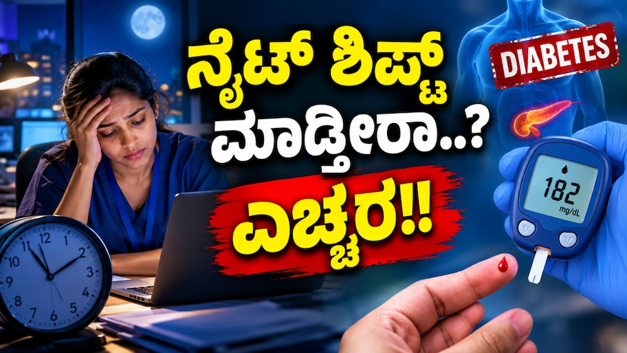 ಉದ್ಯೋಗಿಗಳೇ ಗಮನಿಸಿ.. ನೈಟ್‌ ಶಿಪ್ಟ್‌ ಮಾಡ್ತೀರಾ.?. ಹಾಗಿದ್ರೆ ಮಧುಮೇಹದ ಬಗ್ಗೆ ಇರಲಿ ಎಚ್ಚರ