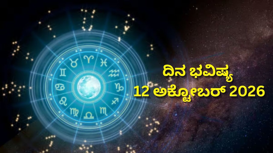 ದಿನ ಭವಿಷ್ಯ 12-10-2026: ಸೋಮವಾರದಂದು ವಿಷ್ಕಂಭ ಯೋಗ.. ಈ ರಾಶಿಯವರು ಜಾಗರೂಕರಾಗಿರಿ!