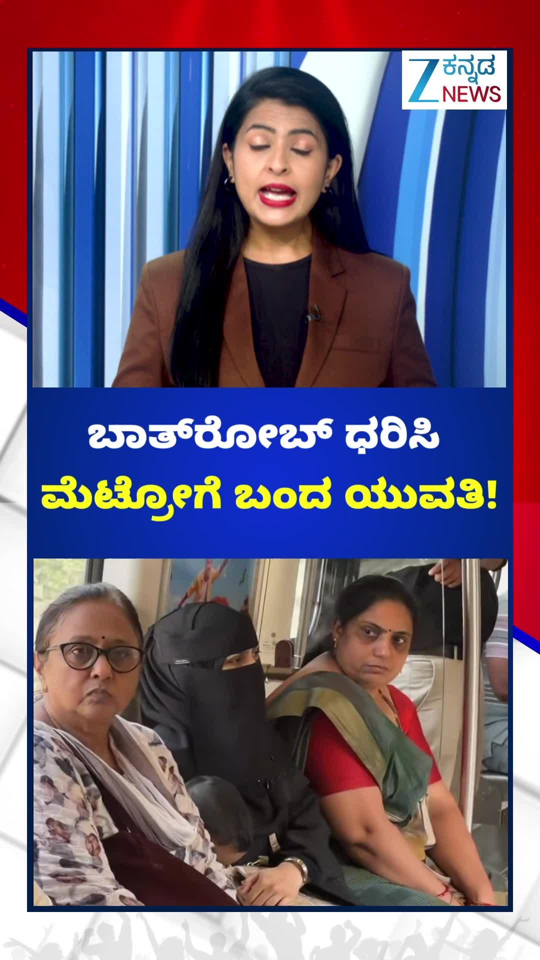 ಬಾತ್‌ರೋಬ್‌ ಧರಿಸಿ ಮೆಟ್ರೋದಲ್ಲಿ ಯುವತಿ ಪ್ರಯಾಣ: ವಿಡಿಯೋ ವೈರಲ್