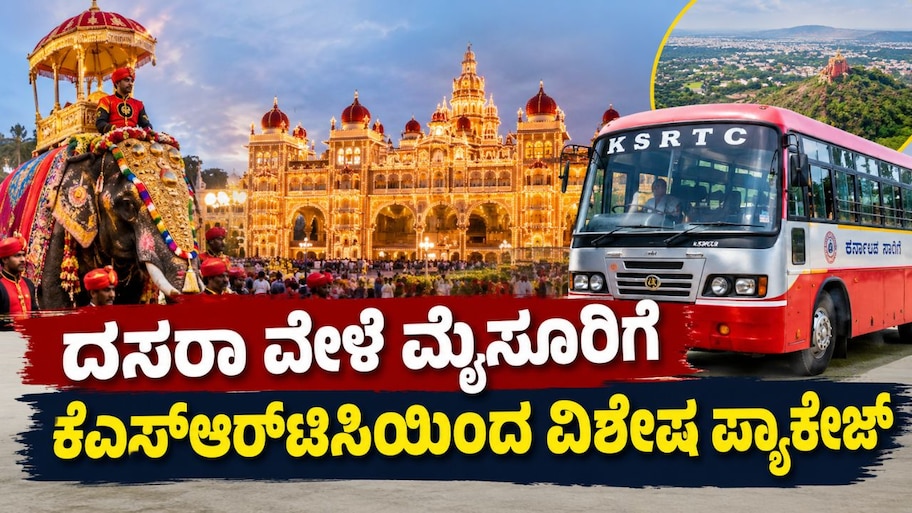 ದಸರಾ ವೇಳೆ ಮೈಸೂರಿಗೆ ಹೋಗಲು ಪ್ಲಾನ್‌ ಮಾಡುವವರಿಗಾಗಿ ಕೆಎಸ್‌ಆರ್‌ಟಿಸಿಯಿಂದ ವಿಶೇಷ ಪ್ಯಾಕೇಜ್‌