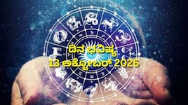 ದಿನ ಭವಿಷ್ಯ 13-10-2026: ಮಂಗಳವಾರದಂದು ಪ್ರೀತಿ ಯೋಗ.. ಈ ರಾಶಿಯವರಿಗೆ ಶುಭ