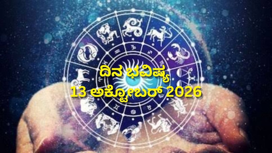 ದಿನ ಭವಿಷ್ಯ 13-10-2026: ಮಂಗಳವಾರದಂದು ಪ್ರೀತಿ ಯೋಗ.. ಈ ರಾಶಿಯವರಿಗೆ ಶುಭ