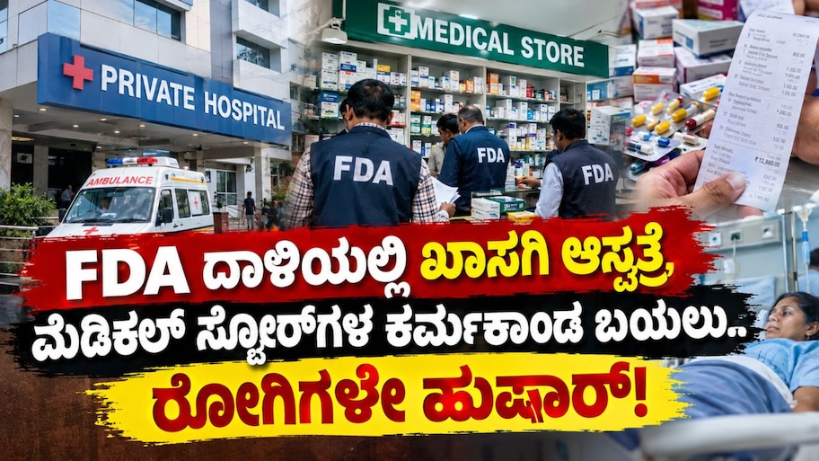 FDA ದಾಳಿಯಲ್ಲಿ ಖಾಸಗಿ ಆಸ್ಪತ್ರೆ, ಮೆಡಿಕಲ್ ಸ್ಟೋರ್‌ಗಳ ಕರ್ಮಕಾಂಡ ಬಯಲು.. ರೋಗಿಗಳೇ ಹುಷಾರ್!‌